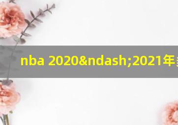 nba 2020–2021年多少场